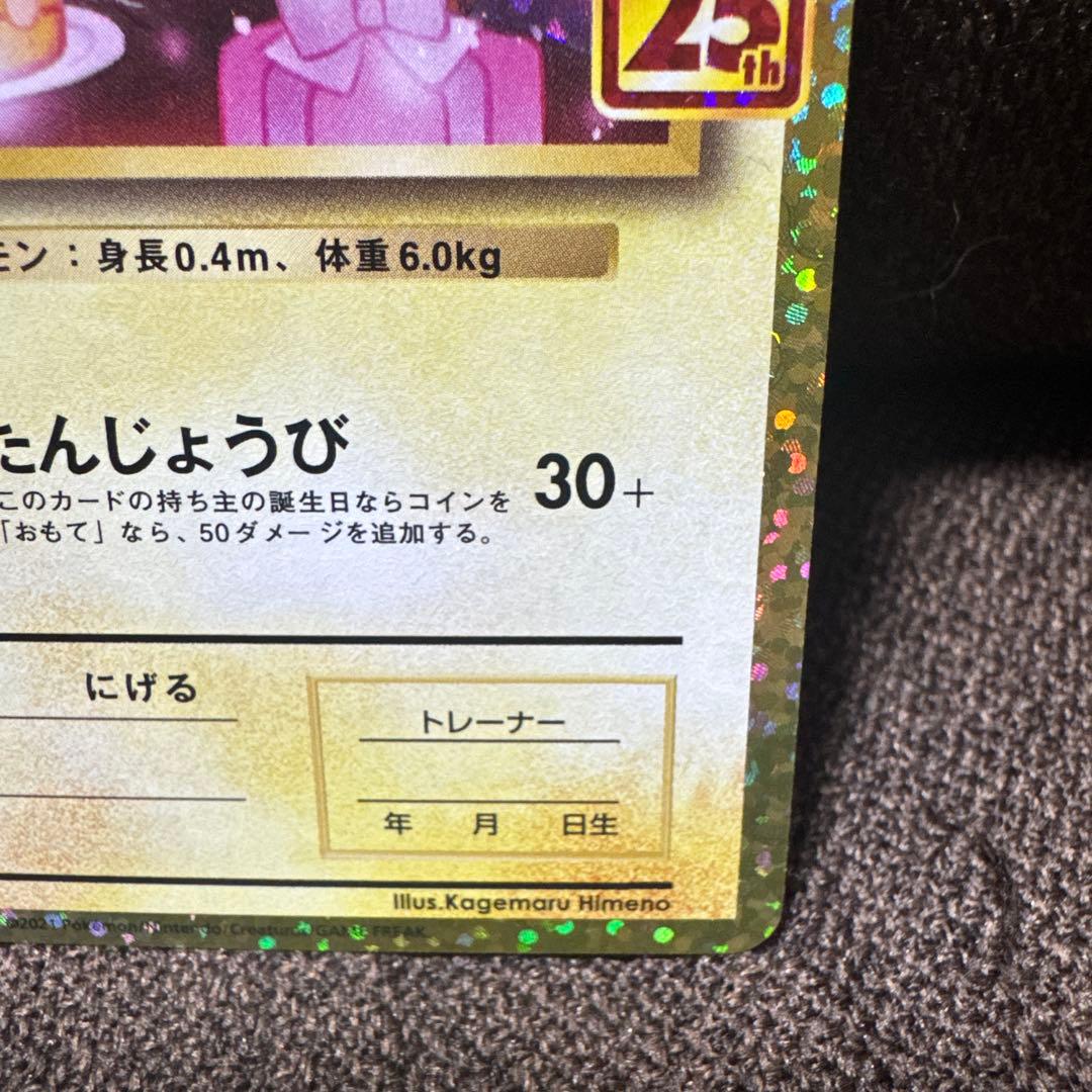 は*み様 のピカチュウ プロモカードパック 25th ANNIVERSARY e