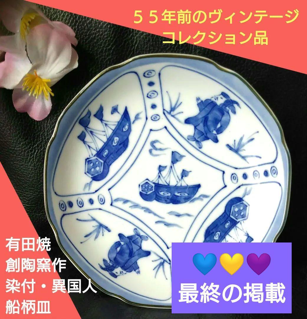 ♥希少なヴィンテージ品⬛コレクション品⬛有田焼・創陶窯作染付・異国人・船柄2皿