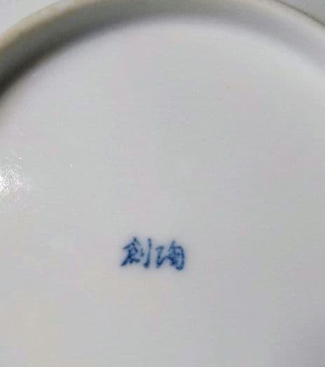 ♥希少なヴィンテージ品⬛コレクション品⬛有田焼・創陶窯作染付・異国人・船柄2皿