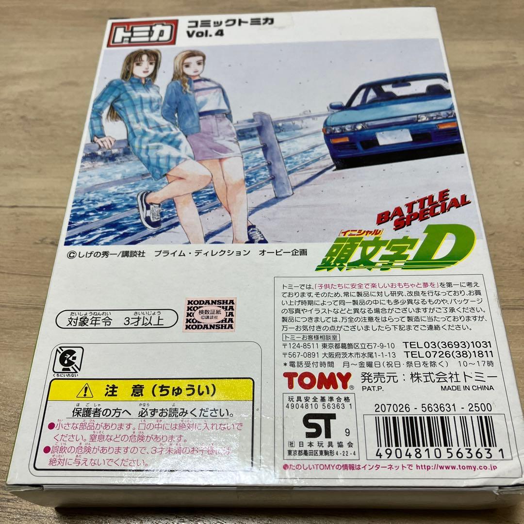 トミカ 頭文字D コミックトミカ Vol.4