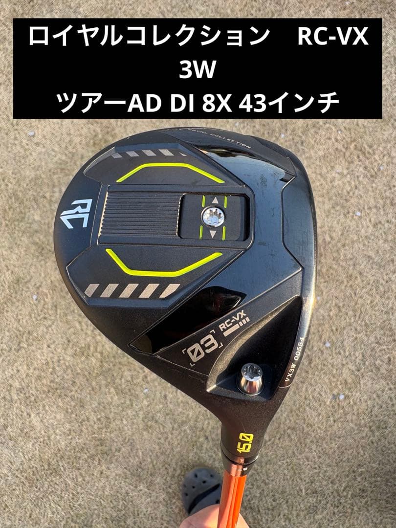 ロイヤルコレクション　RC-VX 3W ツアーAD DI 8X