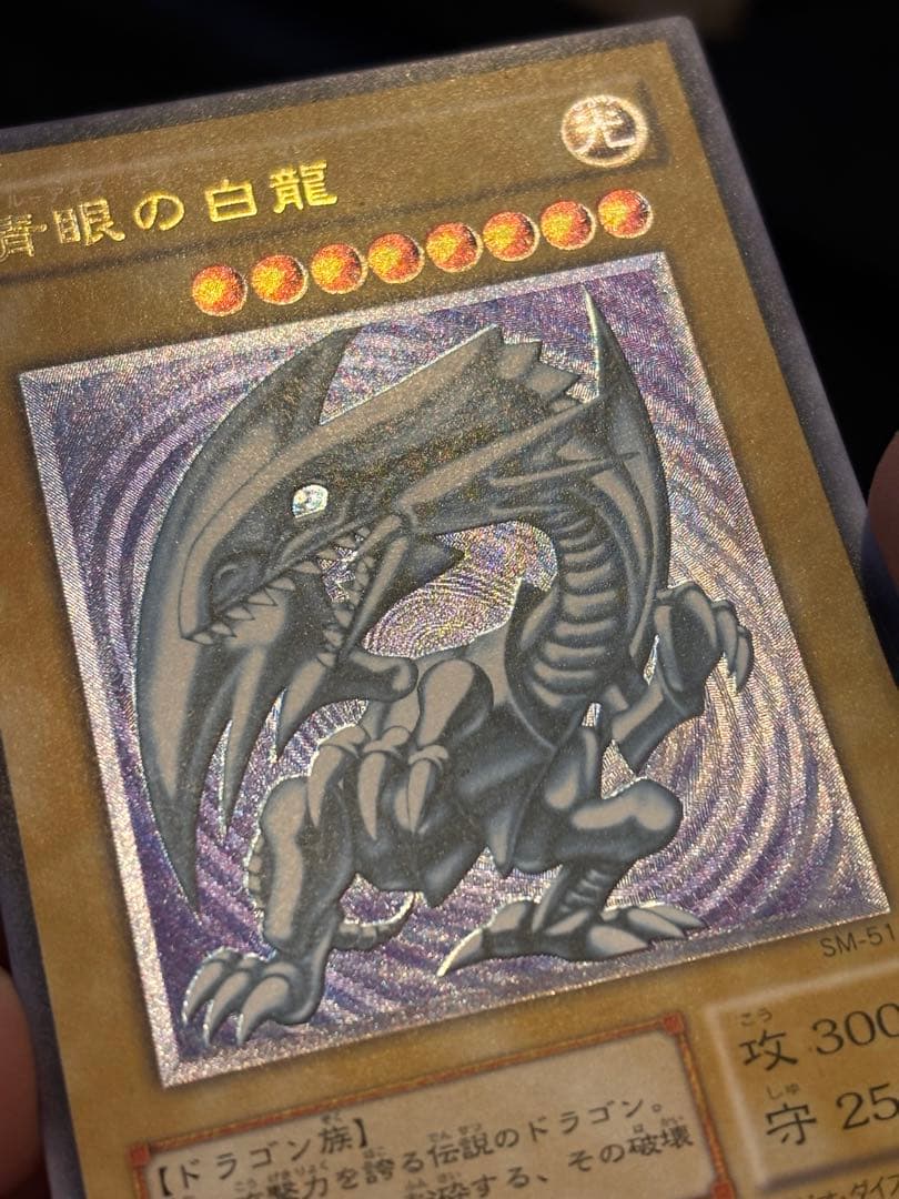 f*-様 極美品　微青艶　青眼の白龍　レリーフ　アルティメット　遊戯王