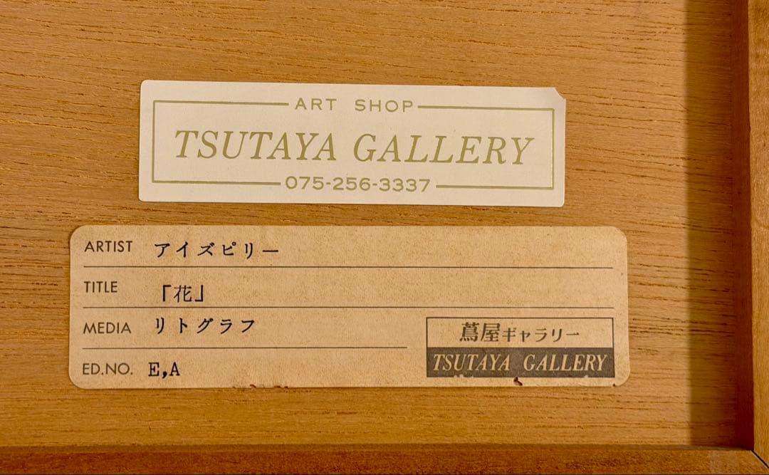 ポール・アイジピリ「花」リトグラフ 額装 静物画 版画 #231