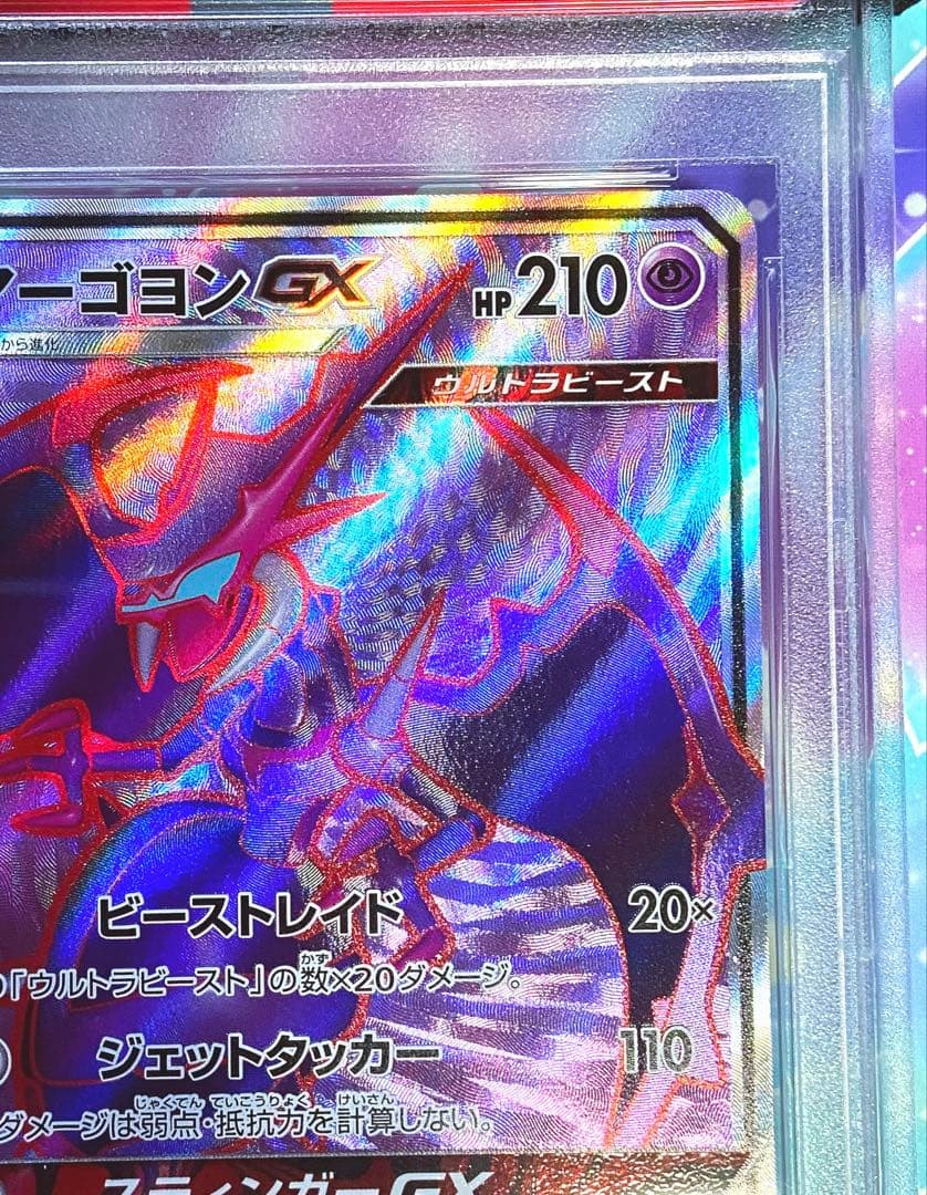 【PSA10】アーゴヨンGX SR SM5+ ウルトラフォース 052/050