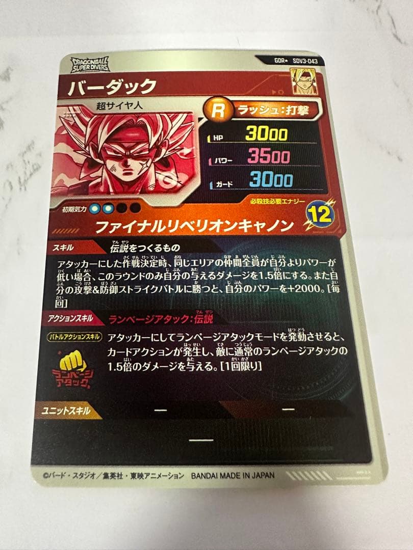 ドラゴンボールスーパーダイバーズ　3弾　GDR バーダック　パラレル
