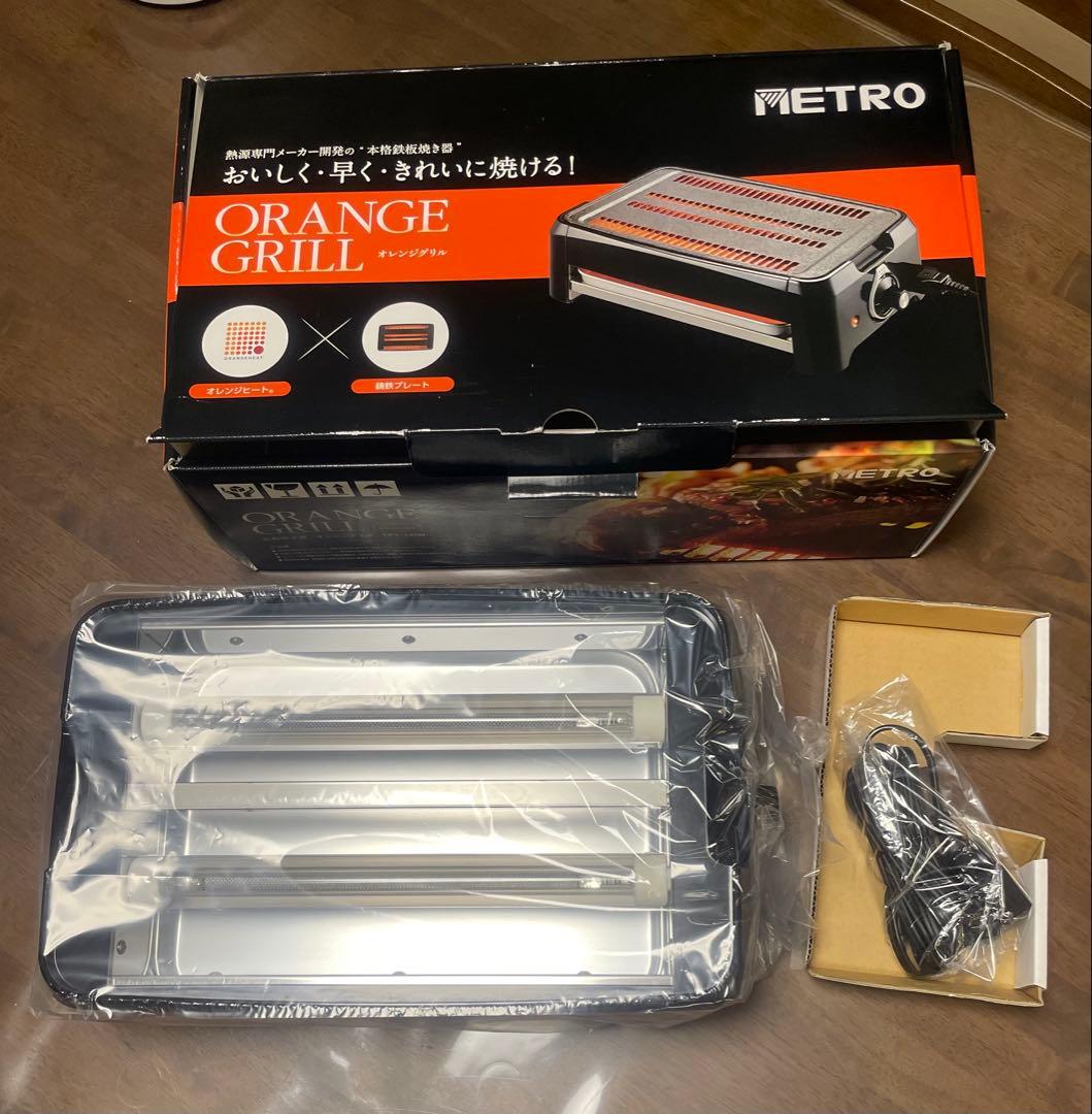 メトロ オレンジグリル鉄板焼き器METRO TPY-1200