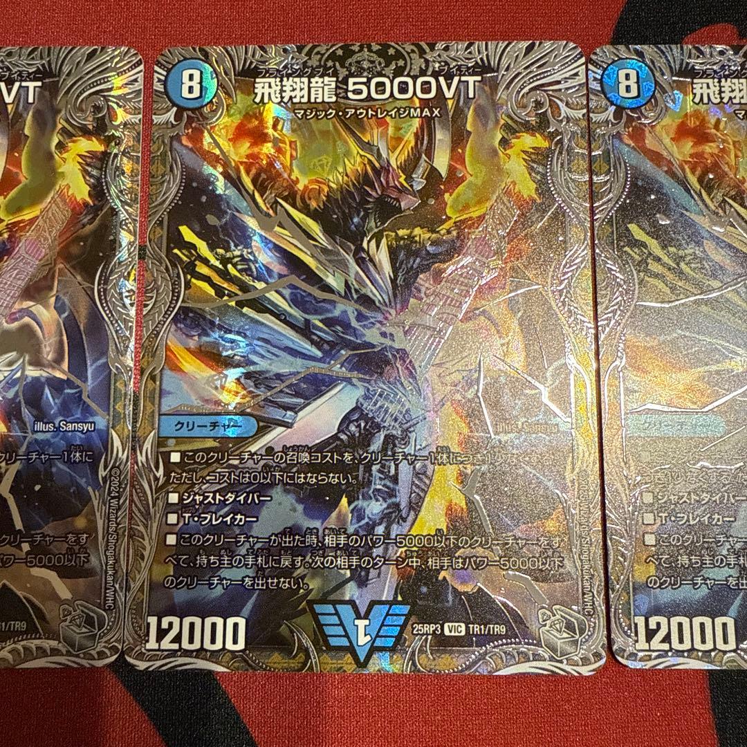 飛翔龍5000VT 銀トレジャーレア 3枚