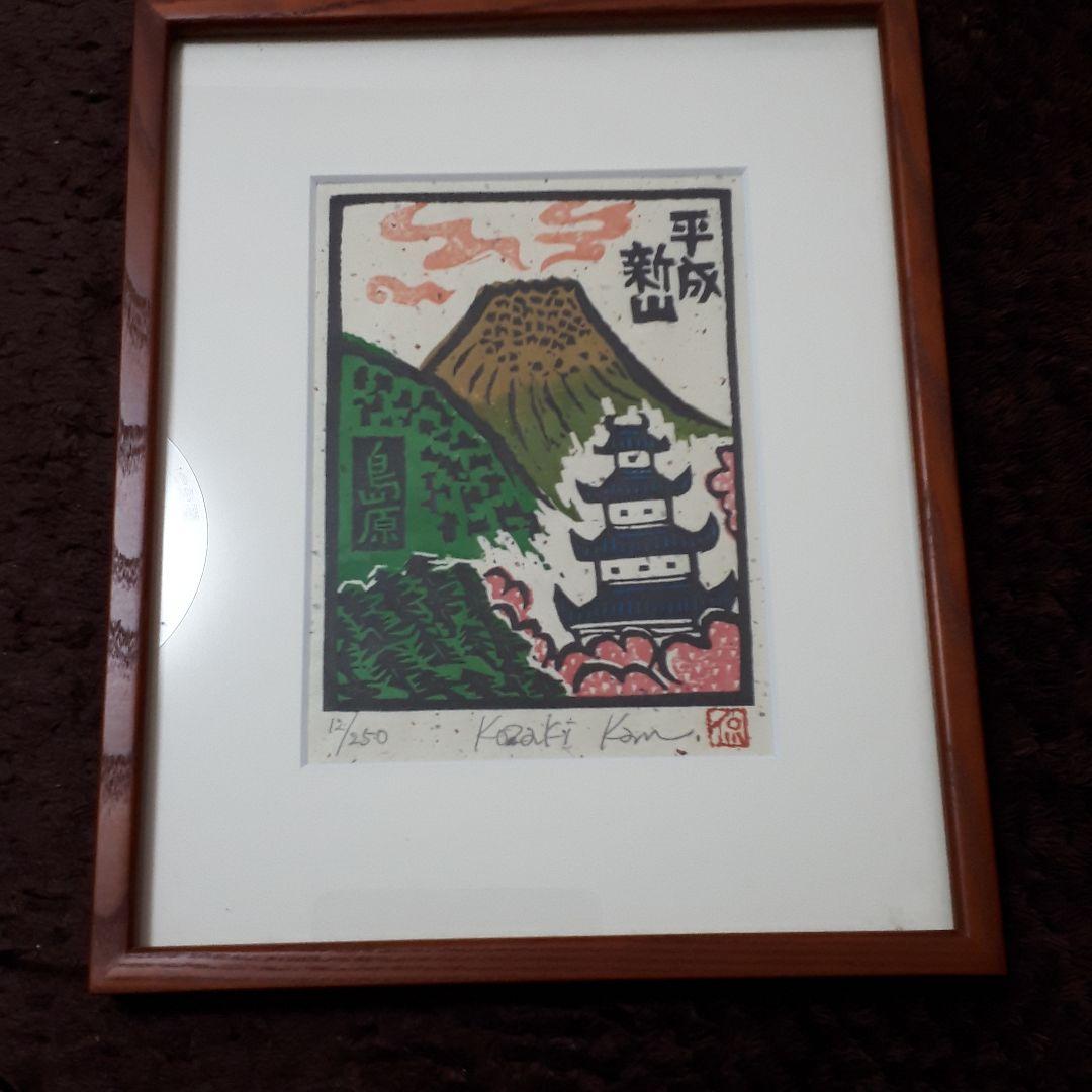 木版画　小崎侃　平成新山