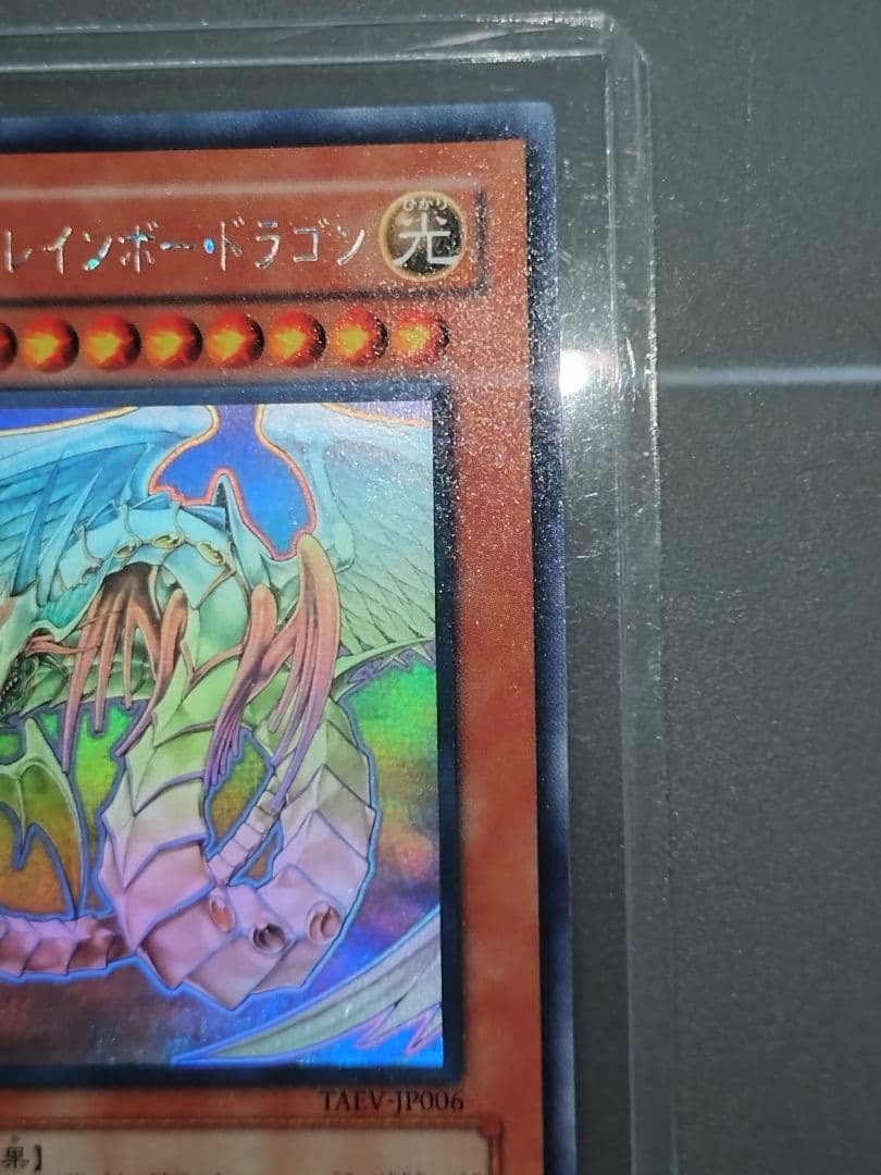 【美品】究極宝玉神 レインボー・ドラゴン ホロ
