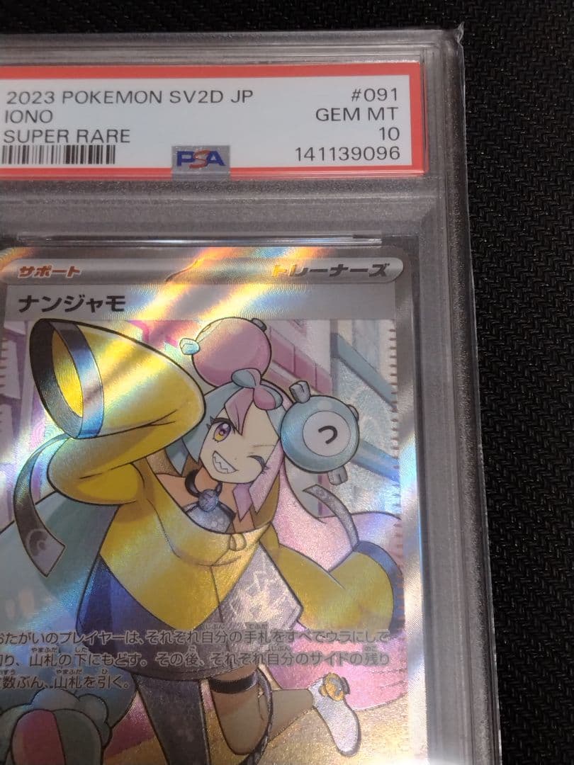 ポケモンカード【PSA10】ナンジャモ　SR　091/071