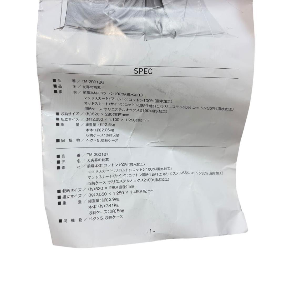 【廃盤】tent-Mark テンマクデザイン 炎幕の前幕 フロントウォール