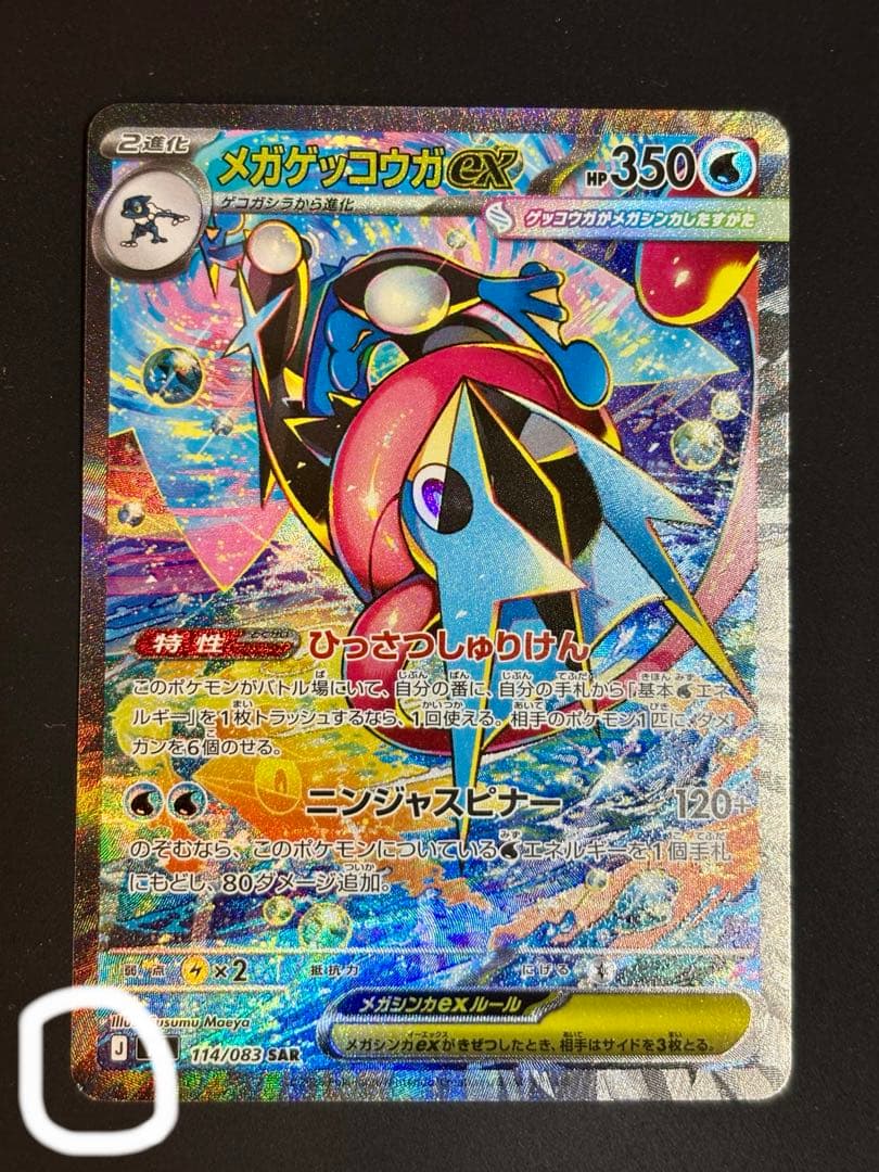 【美品】 メガゲッコウガex SAR