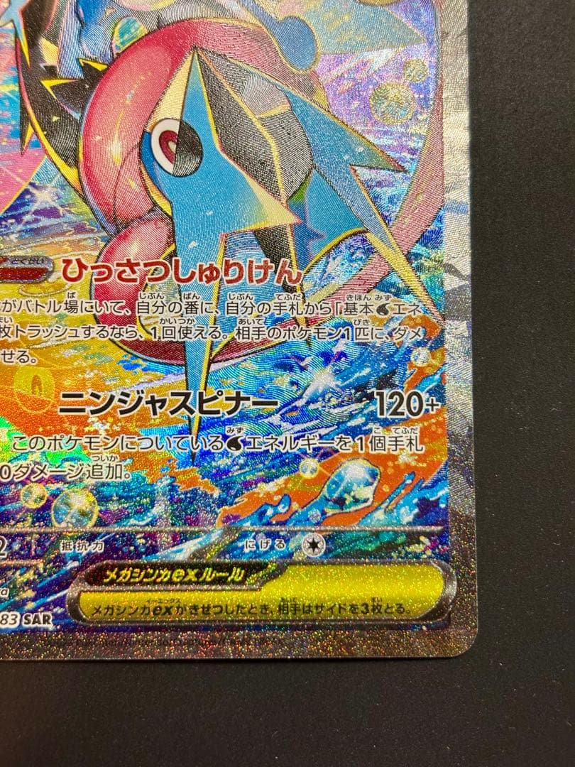 【美品】 メガゲッコウガex SAR