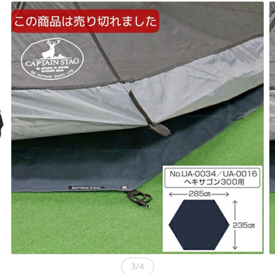 キャプテンスタッグ ワンポールテント&グランドシート　　2点　セット