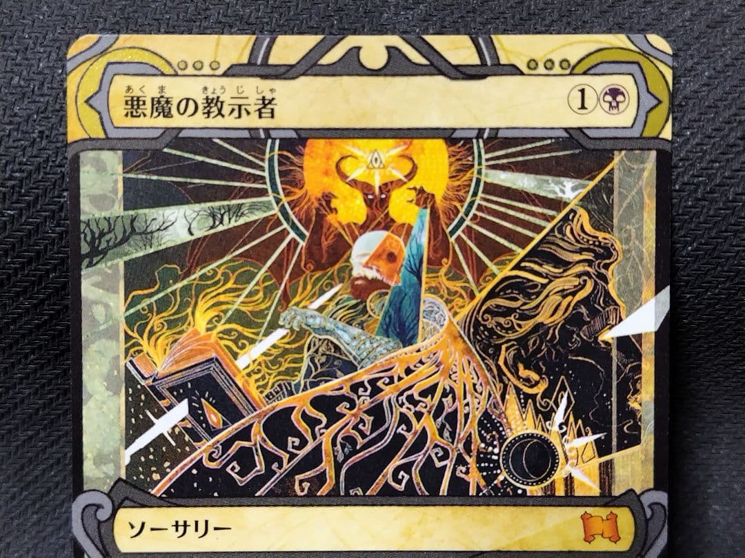 【MTG】「悪魔の教示者/Demonic Tutor」エッチング・FOIL1枚