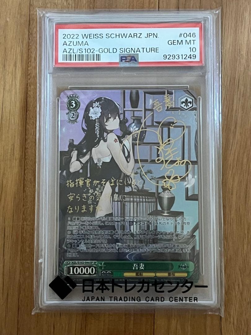 【PSA10】 ヴァイスシュヴァルツ ブースター アズールレーン 吾妻