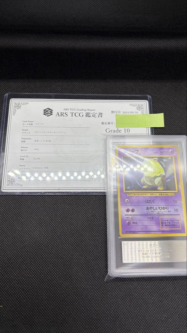 スリープ 初版 旧裏 マークなし ARS10 PSA10相当【世界に7枚】