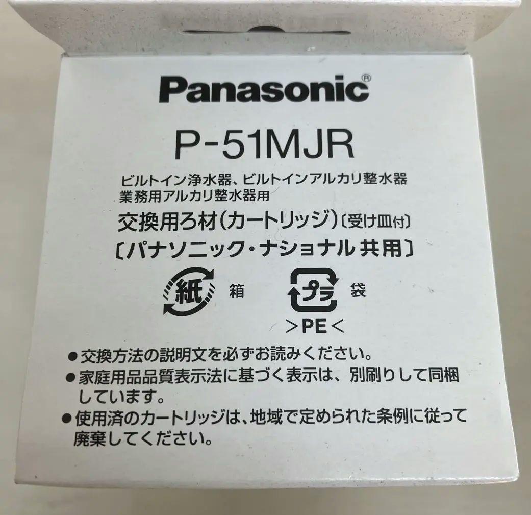 【新品未開封品】Panasonic P-51MJR 浄水器カートリッジ