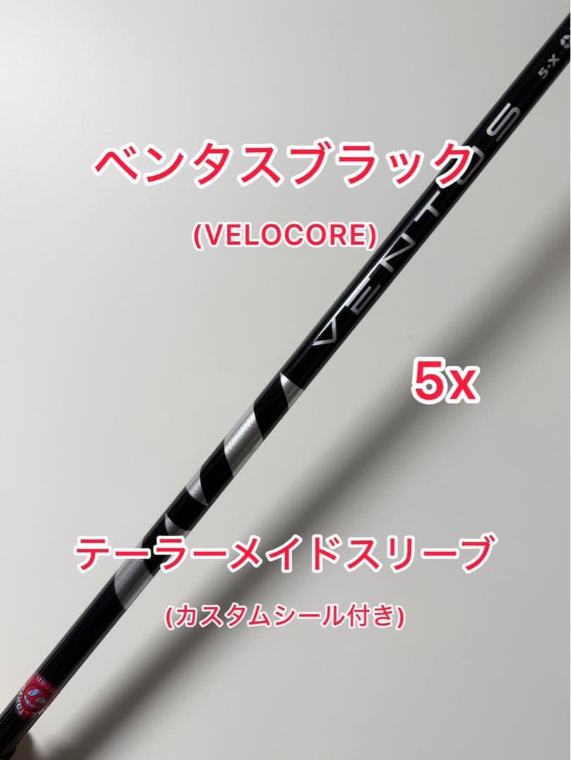 ベロコアあり VENTUS ブラック 5x テーラーメイドスリーブ付き