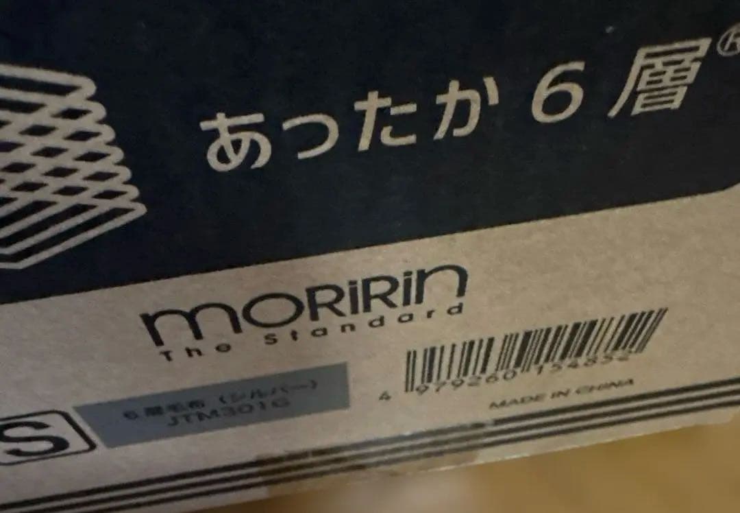 モリリン　1枚2役あったか6層毛布　シングル　グレー　新品