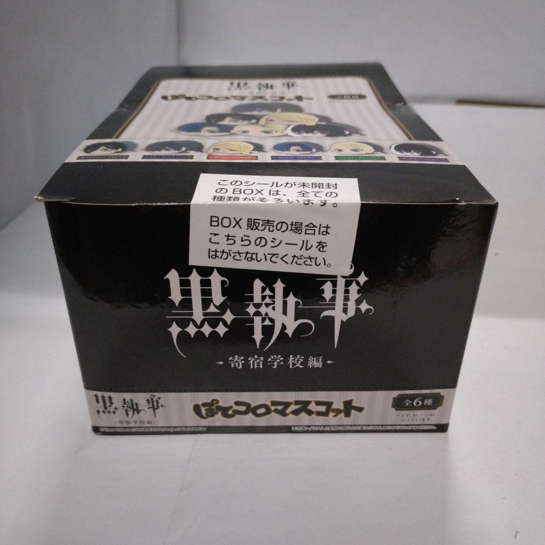 黒執事 - 寄宿学校編 - ぽてコロマスコット
