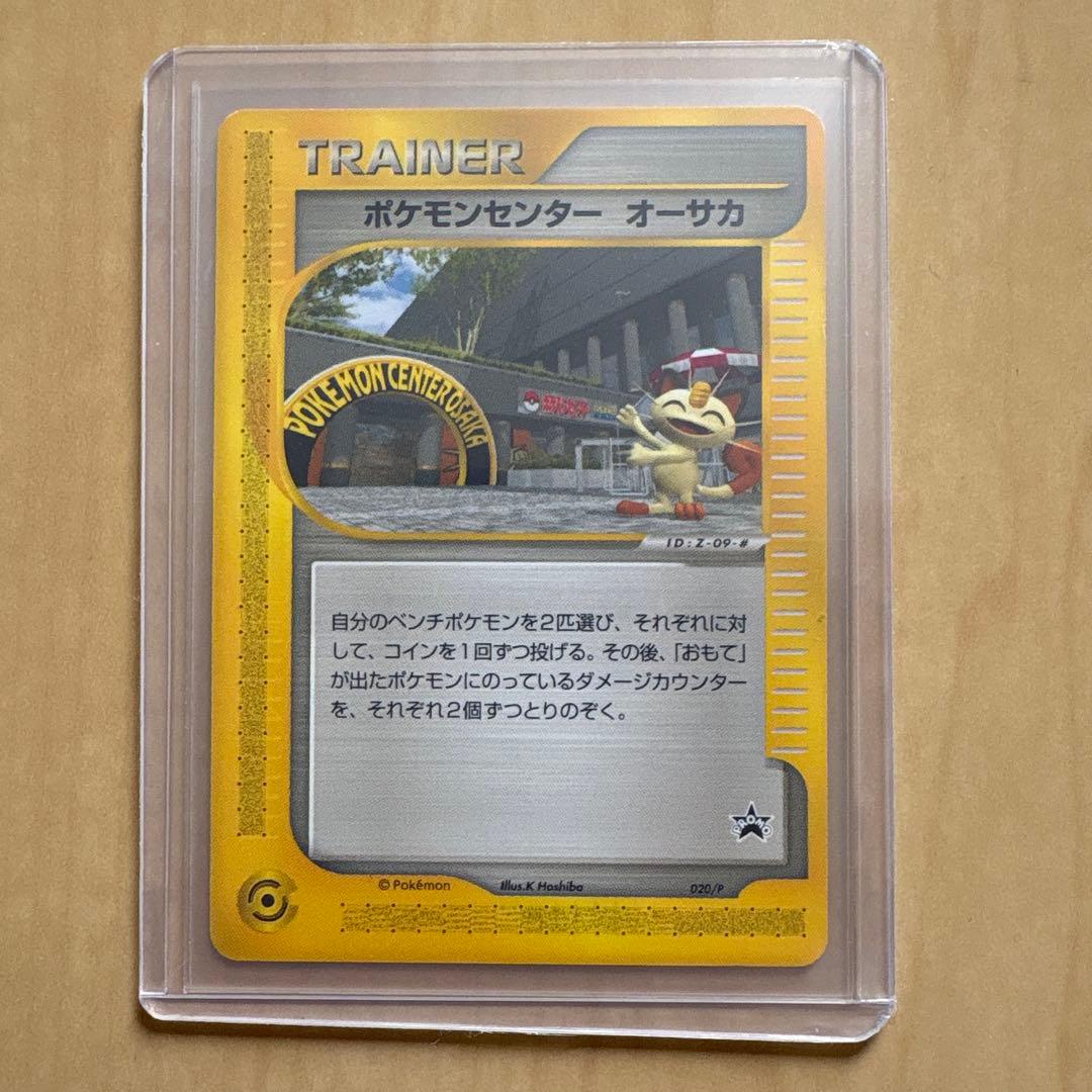 ポケモンセンター トウキョー　オーサカ PROMO P - eプロモカード