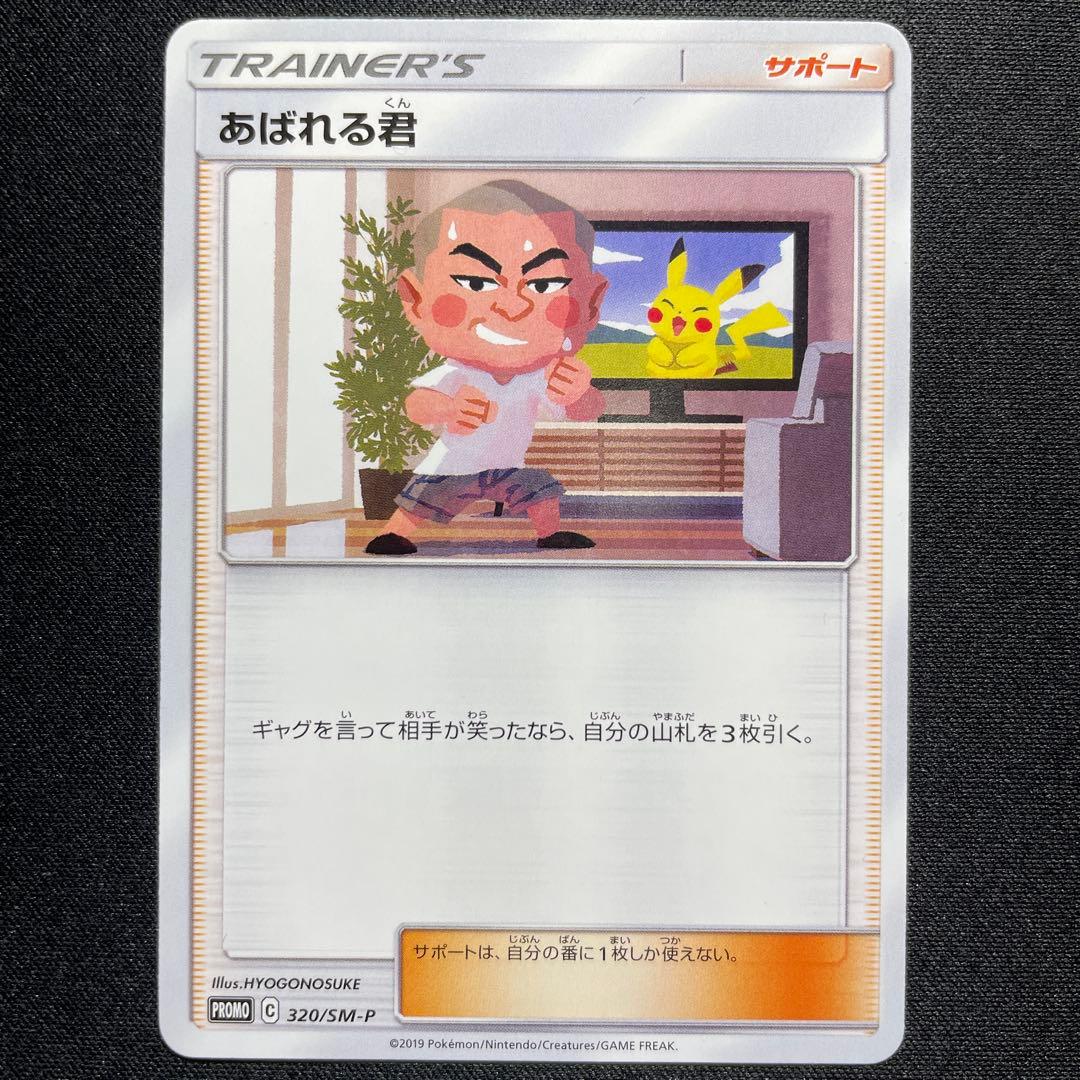 ポケカ あばれる君 プロモ 2枚 320/SM-P
