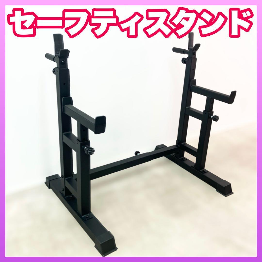 最後の1個★全国送料込★セーフティスタンド ベンチプレス スクワットラック★新品