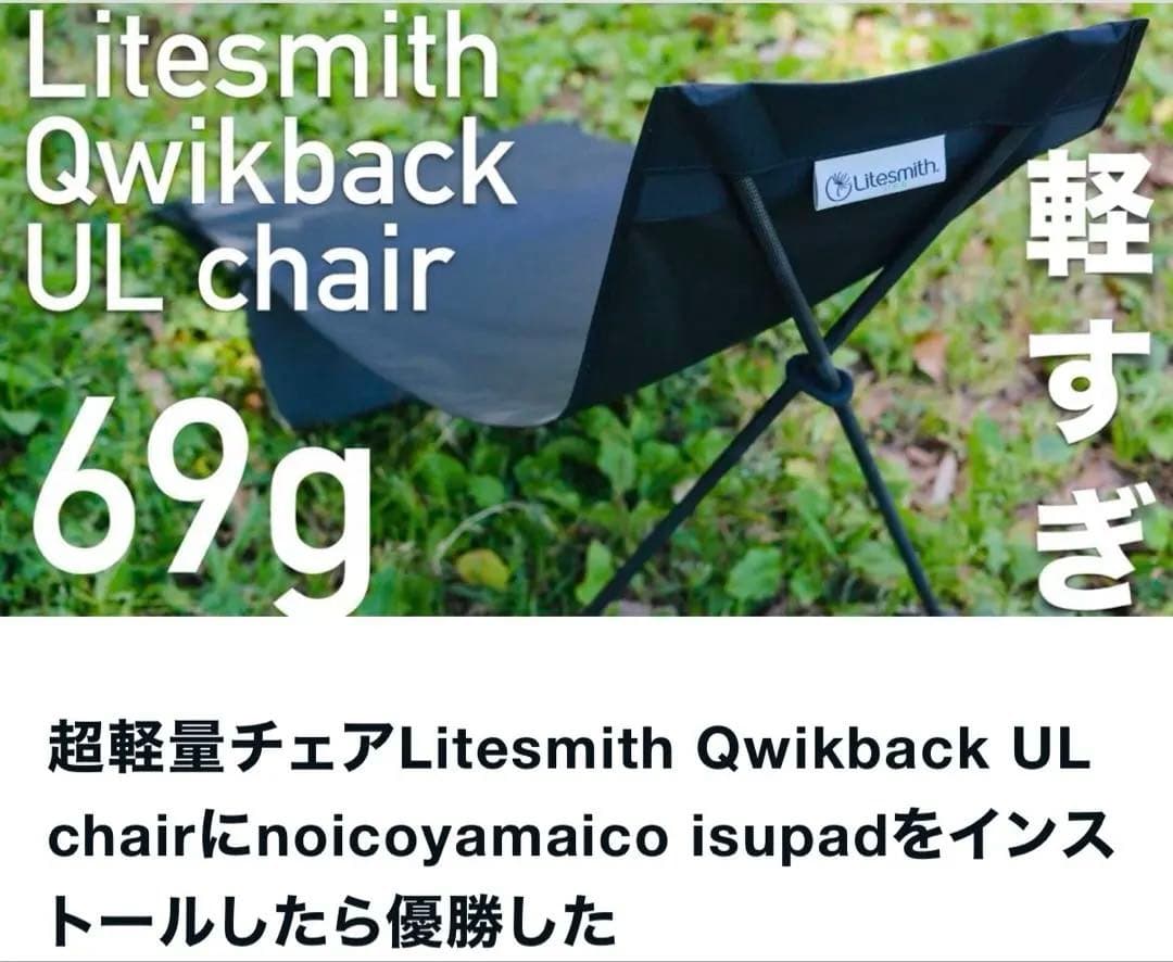 Litesmith QwikBack UL Chair おまけisupad付
