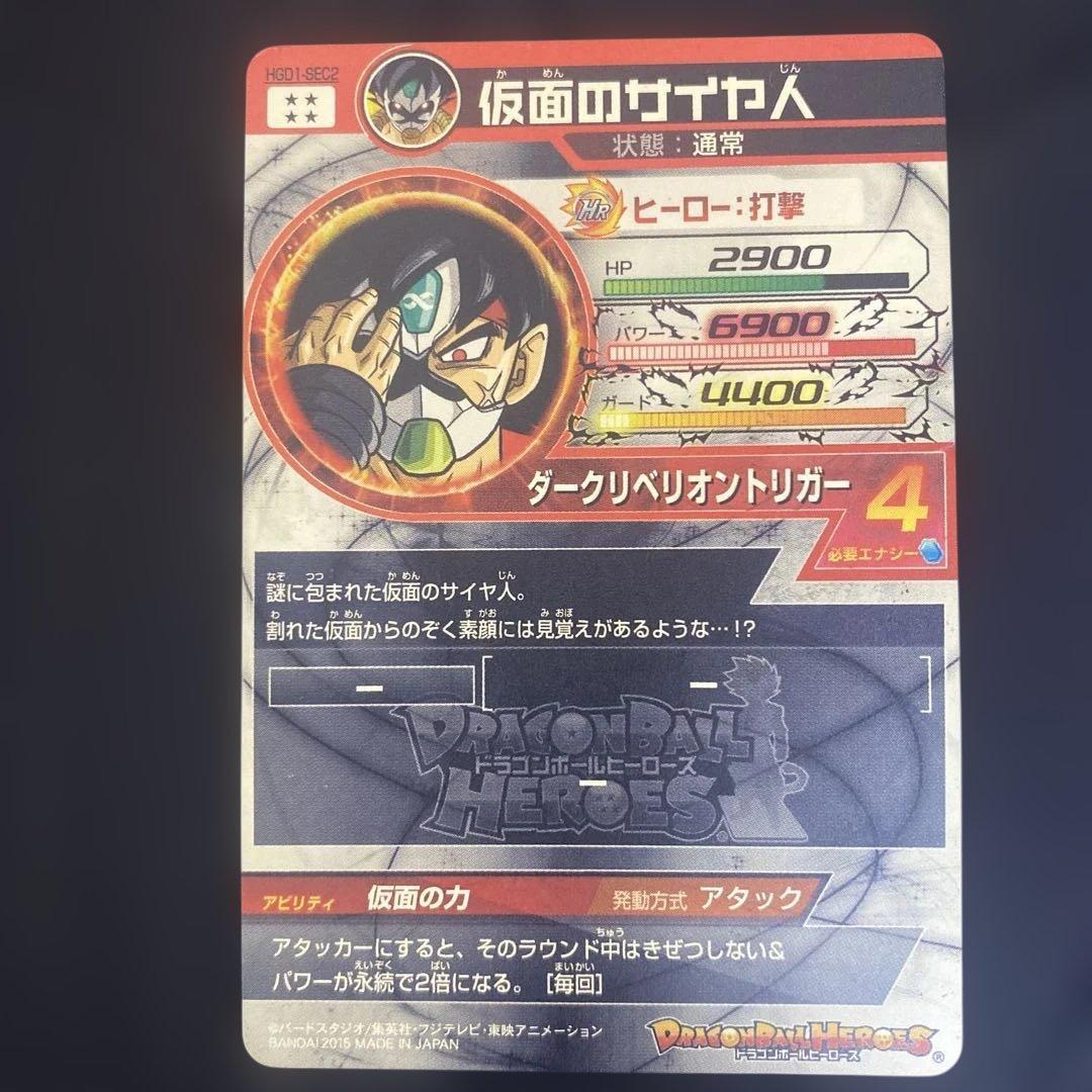 ドラゴンボールヒーローズ 旧弾 仮面のサイヤ人 本家 HGD1-SEC2