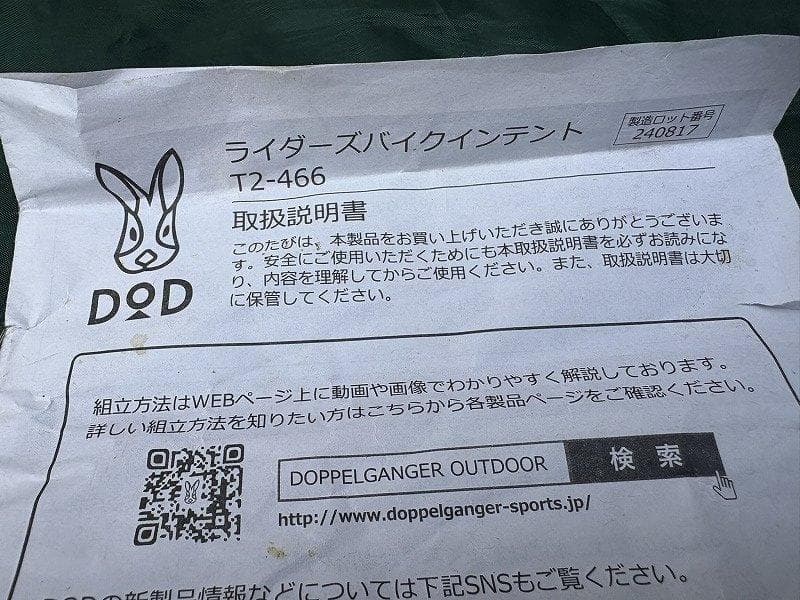DOD ライダーズバイクインテント T2-466 ワンタッチ ツーリングテント