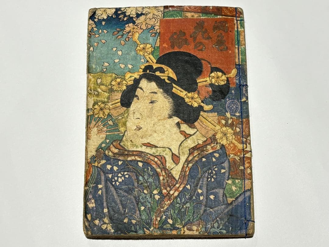 「潤色花の縁」淫水亭 明治期刊 1冊|艶本 春画 浮世絵 和本 わじるし