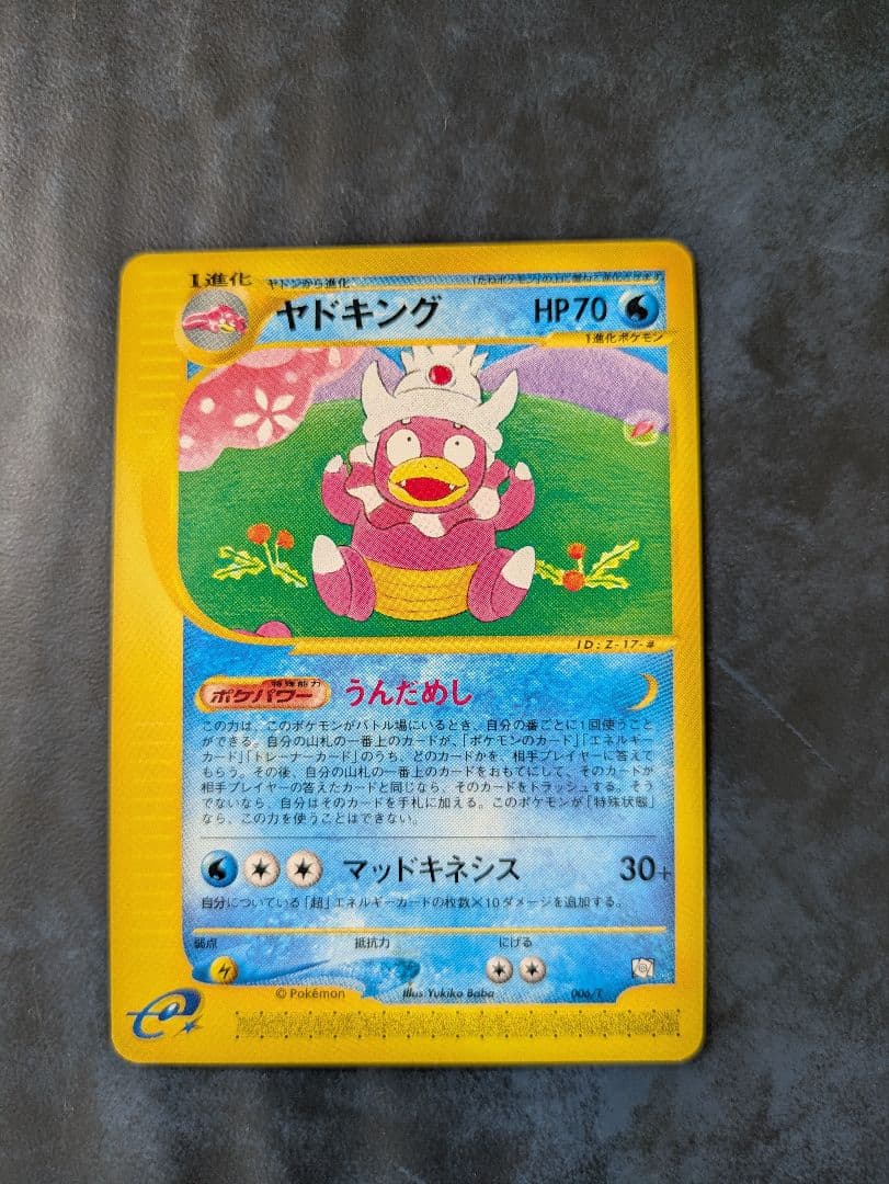 ヤドン・ヤドラン・ヤドキング eシリーズ トレーナーズマガジンプロモカード