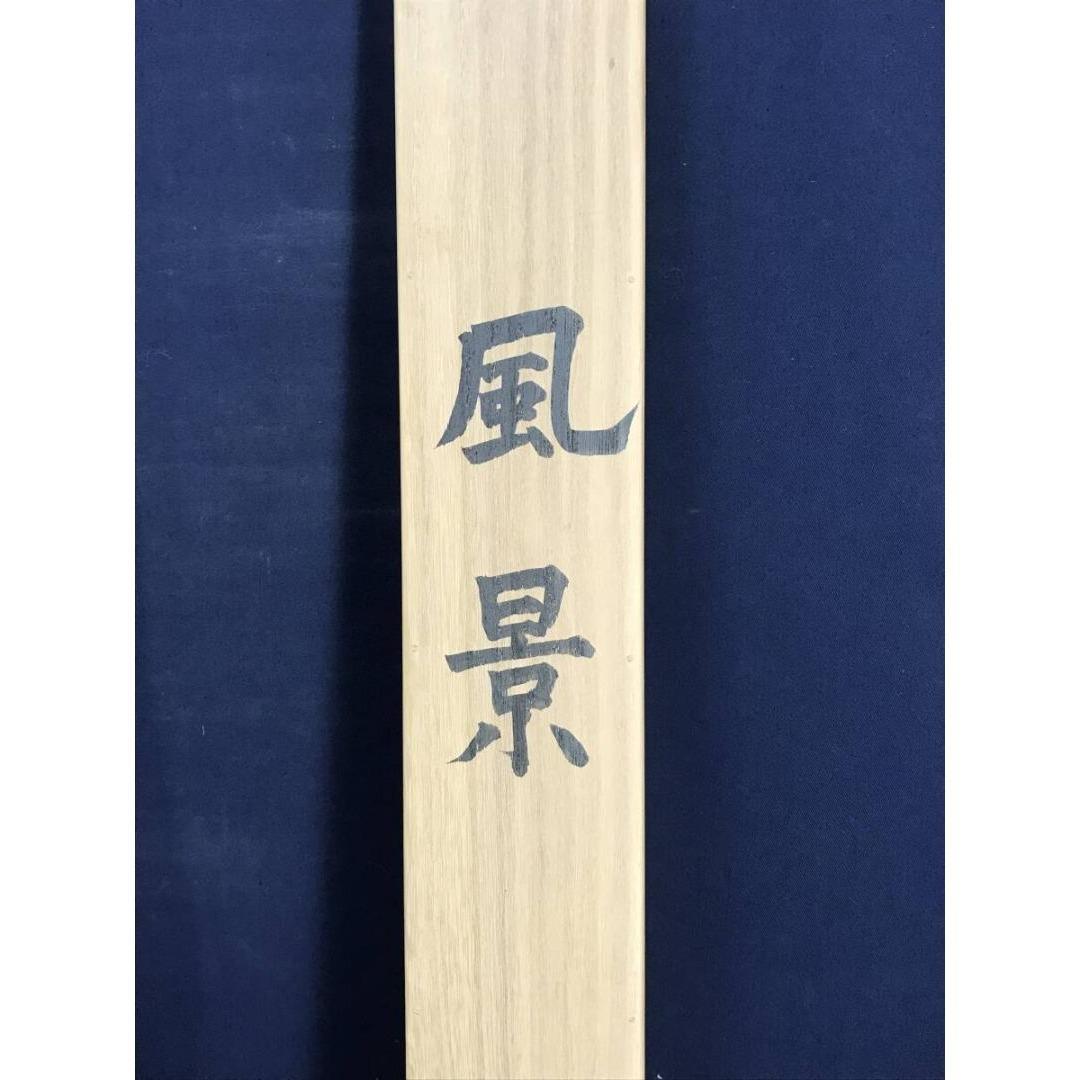 真作/加藤美代三/風景/秋景山水図/横物/秋の掛軸/掛軸/名家伝来/AK-744