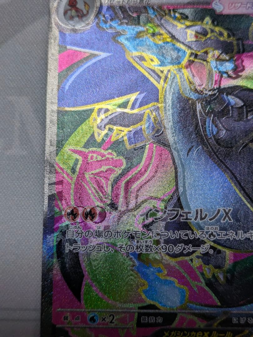【魂抜け エラーカード】メガリザードンX ex 094/080 SR