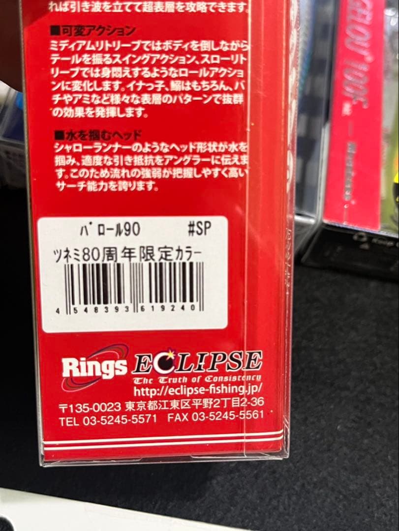 新品Balor90 80周年限定カラー その他ルアー6点セット