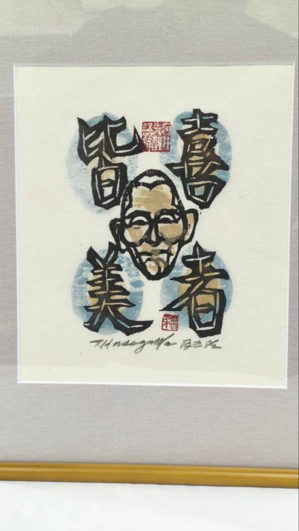【真作 希少作】 河井寛次郎「喜者皆美」 (額装) 　無弟 (長谷川富三郎)