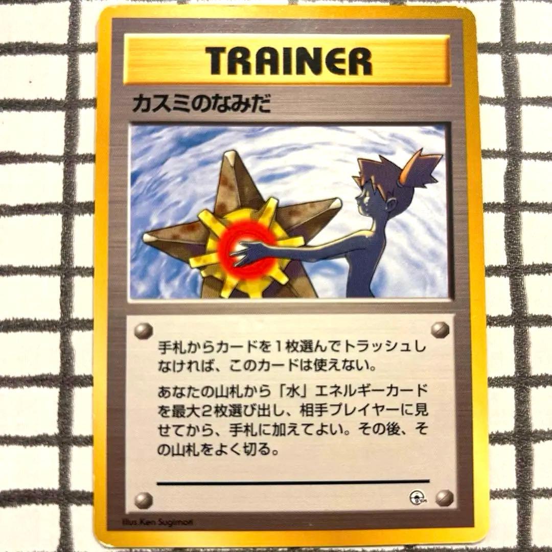 カスミのなみだ　旧裏　マークなし　価値高騰中　海外規制　ポケモンカード
