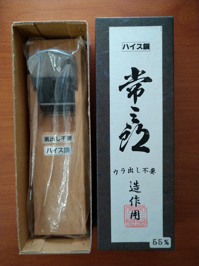 常三郎鉋　白樫ハイス鋼55㍉