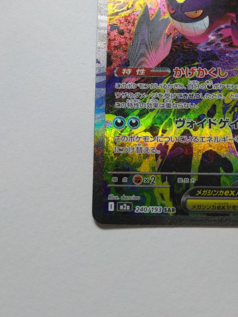 メガゲンガーex sar①