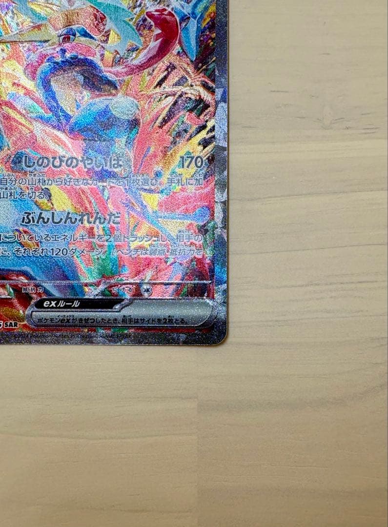 ゲッコウガex SAR SV5a クリムゾンヘイズ 090/066 美品