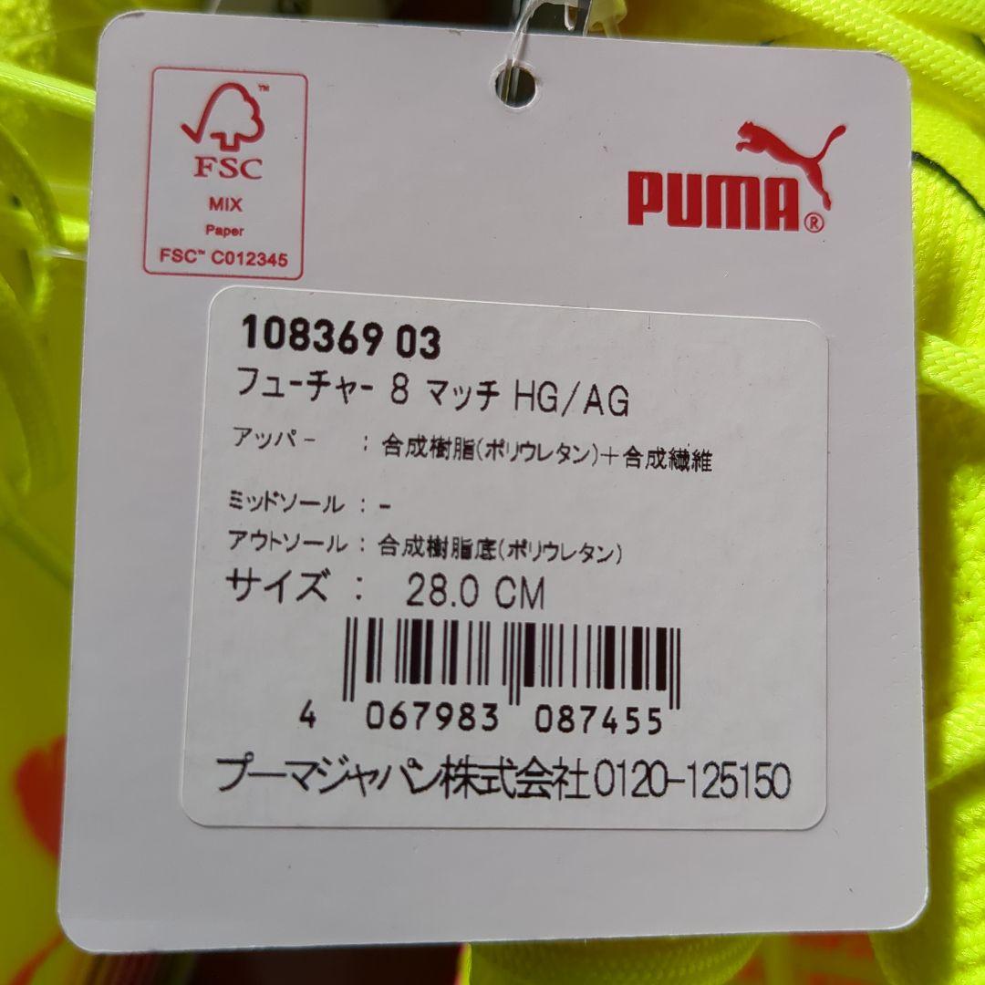 期間限定❣️PUMAフューチャ8マッチHG/AG☘️28㌢上級者仕様未使用廃盤品