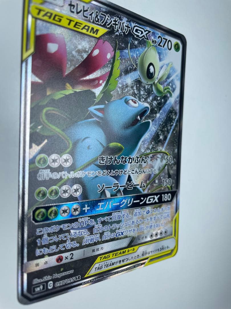 セレビィ＆フシギバナGX SA