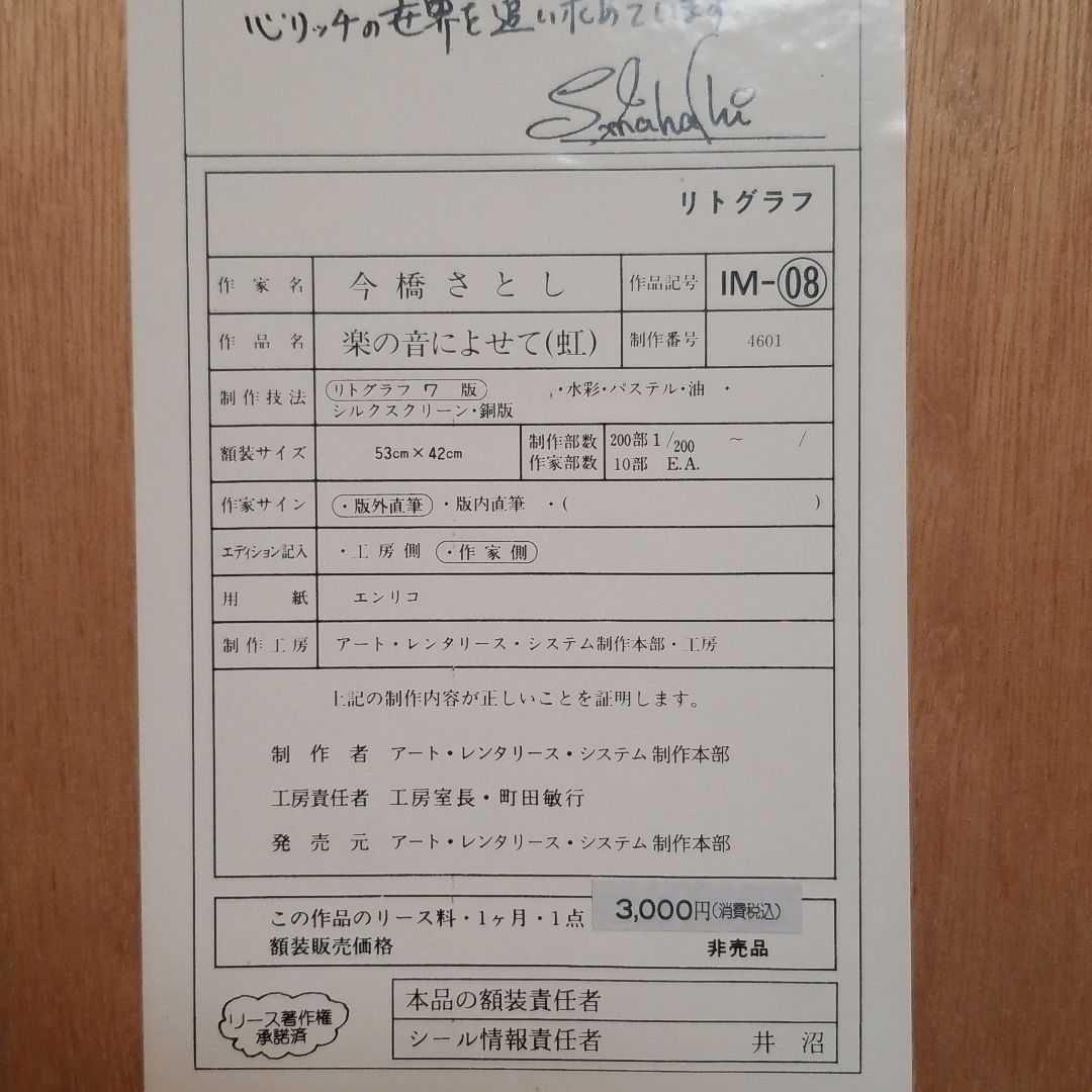 今橋さとし　楽の音によせて(虹)リトグラフ
