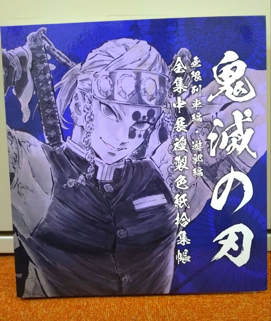 【色紙52枚入】鬼滅の刃 全集中展 色紙拾集帳 無限城 公開