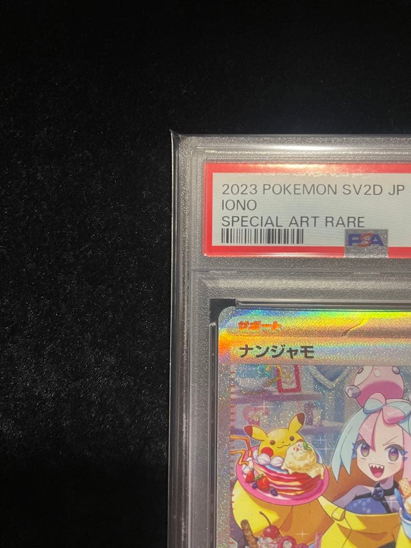 ナンジャモ SAR PSA10 クレイバースト ポケモンカード