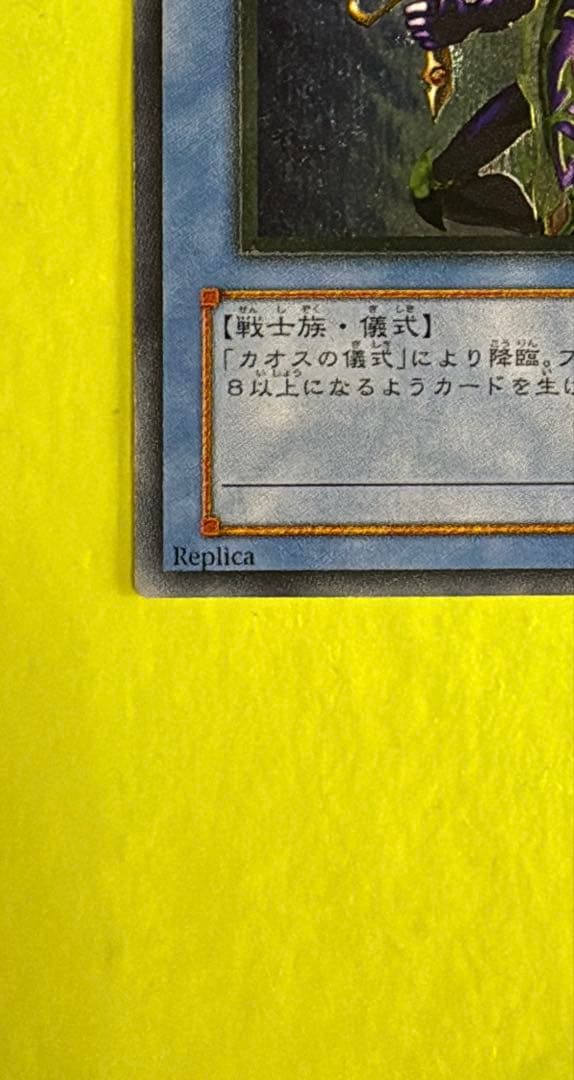 【本日限定値下げ】遊戯王 カオスソルジャー レリーフ　304-054