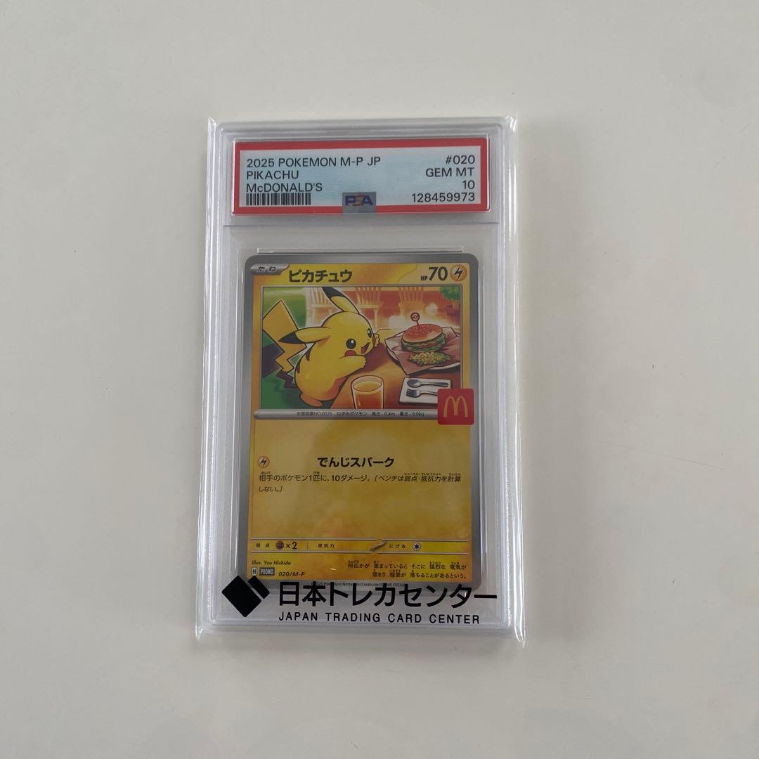 PSA10 ポケモンカード マクドナルド コラボ ピカチュウ 020/M-P