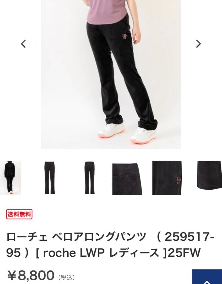 ローチェ ベロアロングパンツ レディース テニス