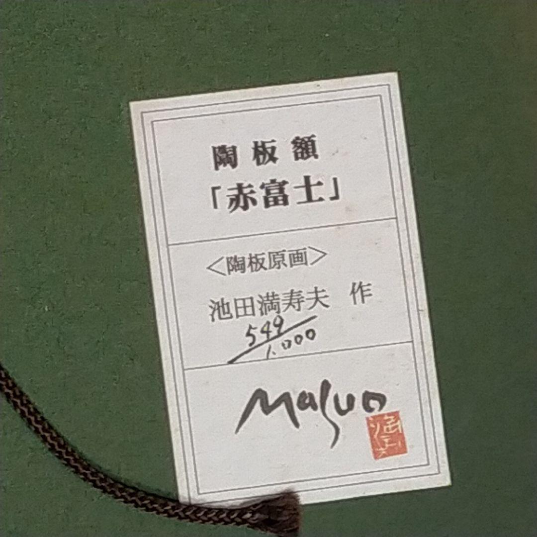 真作 陶板額 赤富士 池田満寿夫 伝統工芸 縁起物 富士山 陶板画 ★443